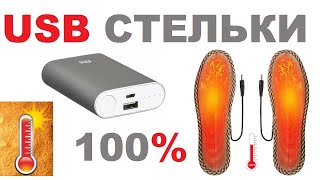 🔥 USB СТЕЛЬКИ С ПОДОГРЕВОМ - ДЛЯ РЫБАЛКИ, ОХОТЫ, СПОРТА🔥  ОБЗОР 👇 ЗАМЕР ТЕМПЕРАТУРЫ 👇 /Кабанчик24