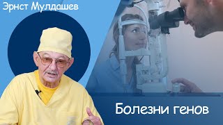 Эрнст Мулдашев, Генетические заболевания  #мулдашев #офтальмолог #лечениеаллоплантом