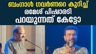 ബംഗാൾ ഗവർണറെ കുറിച്ച് രമേശ് പിഷാരടി പറയുന്നത് കേട്ടോ | Ramesh Pisharody