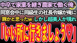 【感動する話】中卒で家業を継ぎ農家で働く俺。同窓会に出席したが同級生の社長令嬢が「そんなに食べて豚じゃないｗ」→会場を飛び出して泣いていると超美人が「いい所に連れて行くね♡」【泣ける話】