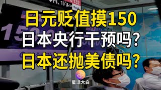 日本央行干预汇率了吗？日元贬值一度破150，日本还会抛美债吗