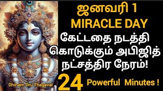 1-1-2025 MIRACLE DAY! Powerful 24 minutes என்ன வேண்டினாலும் நடத்தி தரும் அற்புதநேரத்தை விட்டுடாதீங்க