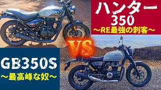 【現行頂上決戦】GB350S対ハンター350【レビュー!!新型ロイヤルエンフィールドの本気とガチ勢の購入プラン/SP忠男の影パワーボックスとモリワキマフラー】