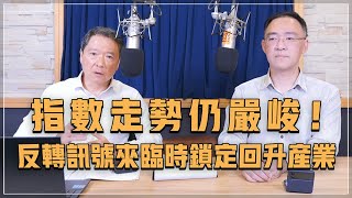 '23.10.26【財經一路發】萬寶投顧錢冠州談「指數走勢仍嚴峻！反轉訊號來臨時鎖定回升產業」