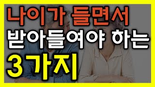 노후에는 반드시 받아들여야만 하는 3가지 │ 노후생활, 노후대책