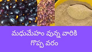 JAMUN FRUITS SEEDS POWDER//నేరేడు  గింజల  పొడి //AMAZING HEALTH BENEFITS//ANTIOXIDANT FRUIT//🤩👌