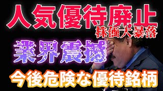 人気優待廃止で業界が震撼！今後危険な優待銘柄