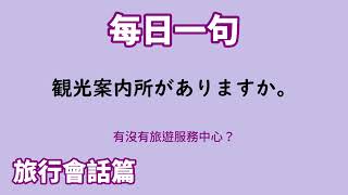 【毎日一句】観光案内所がありますか。（旅行会話篇）