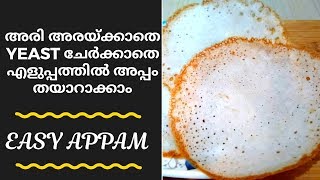 അരി അരയ്ക്കാതെ പൂവ് പോലെ നല്ല സോഫ്റ്റ്‌ അപ്പം | Palappam | Appam Recipe without YEAST