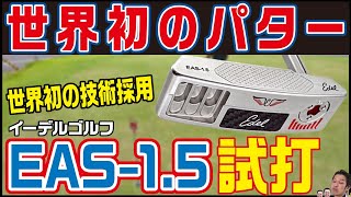 【パターおすすめ】扱いやすいクランクネックパターが誕生！イーデルEAS-1.5を徹底試打！