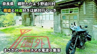 帰宅困難！？電波なし　奈良県の天空限界集落　野迫川村奥地へ迷い込んで池津川集落廃校を探訪後　平川釜落線林道を迷走 #バイク  #ツーリング  #モトブログ