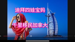 加拿大 移民｜四孩迪拜妈妈，千里移民加拿大背后的故事 Dubai mother with four children, story of immigrating to Canada!