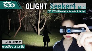 รีวิวไฟฉายพกพา Olight Seeker4 Mini ไฟฉายขนาดเล็ก ให้ค่าแสงถึง 1,200 lumens มาพร้อมแสงขาวและแสงยูวี