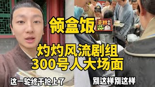 灼灼风流剧组300号人大场面领盒饭是种什么景象