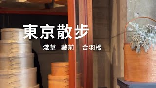 東京一人生活 | 合羽橋  淺草 藏前散步 |