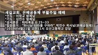 2019.04.21 새길교회, 은혜공동체_부활주일 예배_\