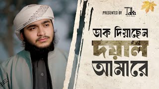 সর্বকালের সেরা কালজয়ী সংগীত | Dak Diyachen Doyal Amare | Talha Bin Mustafiz | ডাক দিয়াছেন দয়াল আমারে