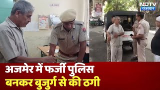 Ajmer में फर्जी Police बनकर आए लोगों ने बुजुर्ग को बनाया ठगी का शिकार | Rajasthan | Fake | Fraud