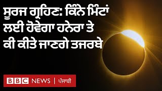 Solar Eclipse 2024: Canada ਸਣੇ ਕਿਹੜੇ ਮੁਲਕਾਂ ਵਿੱਚ ਕਿੰਨੀ ਦੇਰ ਲੱਗੇਗਾ ਸੂਰਜ ਗ੍ਰਹਿਣ | 𝐁𝐁𝐂 𝐏𝐔𝐍𝐉𝐀𝐁𝐈