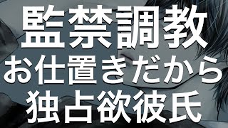 【女性向けボイス】ドS彼氏に浮気がバレて禁断のお仕置き調教【立体音響/バイノーラル/オナ指示/女性向け/シチュエーションボイス/拘束/お仕置き/調教】ASMR