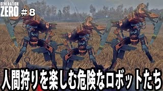 【Generation Zero】人間狩りを楽しむ危険なロボットたち【アフロマスク】