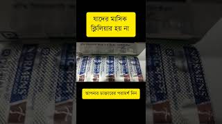 মাসিক নিয়মিত হওয়ার ঔষধ |ঠিকমতো মাসিক না হলে কোন ঔষধ খাবেন? #shorts #shortsfeed #viralshorts #viral