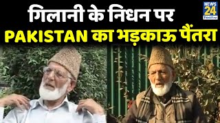 अलगाववादी नेता Syed Ali Shah Geelani का निधन…गिलानी के निधन पर Pakistan का भड़काऊ पैंतरा