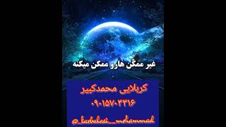 #هروقت#غم#غصه#نگرانی#حیرانی#خرابی# امدطرفت این#آیه۳بار#مرتاض کربلایی محمدکبیر#@_karbalaei__mohammad