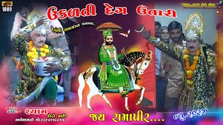 || Ukalati  deg utari || devangi ramamandal || દેવગી રામા મંડળ ચલાલા || ગીરી બાપુ ની ફુલ મોજ 2024