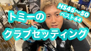 【クラブセッティング】ベスト64 HS45〜50 トミーのクラブセッティング　かなりこだわってます！！　ハードヒッター