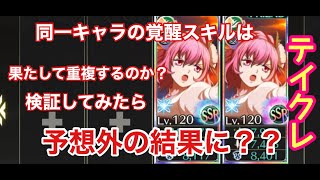 《テイルズオブクレストリア》同じ覚醒スキルを重複させて超大ダメージは出せるのか？（検証動画）