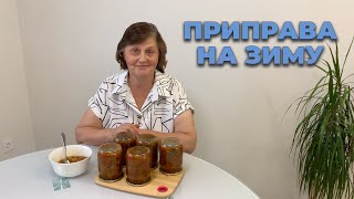 Такого вы ещё никогда не пробовали. Очень вкусная заготовка на зиму.