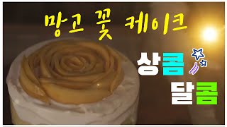 생망고로 만든 상콤 달콤 망고 꽃 케이크 만들기(mango flower cake)~⋆⁺₊⋆ ♡♥