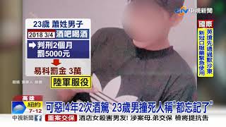 講不聽! 無照.又酒駕累犯 23歲男唱通宵撞死騎士│中視新聞 20211105