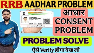 Please Check Aadhar Consent | Please Check Aadhar Consent RRB Group D | Aadhar Consent Problem Solve