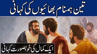3 Hum Naam bhai | Urdu story | Moral Story | Sabaq Amoz Kahani Hindi/Urdu