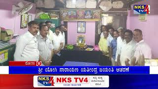 ರೋಣ : ಶ್ರೀ ಯೋಗಿ ನಾರಾಯಣ ಯತೀಂದ್ರ ಜಯಂತಿ ಆಚರಣೆ |NKS TV4