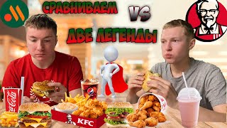KFC VS ВКУСНО И ТОЧКА. Что вкуснее??