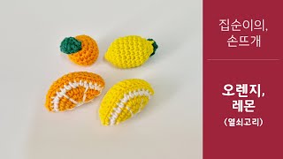 집순이의 손뜨개 - 레몬&오렌지(열쇠고리)_easy crochet Lemon&Orange, Lemon&Orange keychain with 클로바더빙