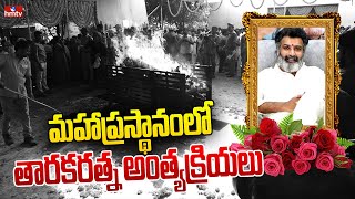 మహాప్రస్థానంలో తారకరత్న అంత్యక్రియలు | Tarakaratna Lat Rites in Maha Prasthanam | hmtv