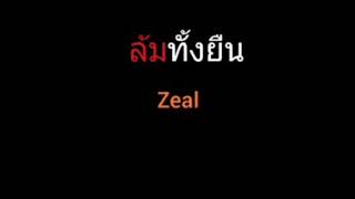 ล้มทั้งยืน | Zeal