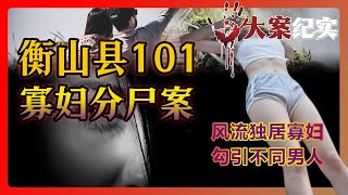 大案纪实丨《衡山县101杀人分尸案》一个独居多年的寡妇，因不甘寂寞，交往多名男性，最终被残忍杀害…大案纪实【合成下雨声版】【绝密档案/中国隐秘大案/大案紀實】【有声书/有声故事/每日更新欢迎您的订阅】