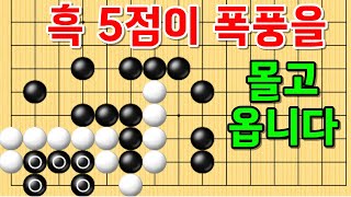 사활 바둑 묘수 - 흑 5점, 커다란 폭풍을 몰고옵니다! #바둑 #사활 #바둑강좌