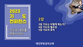 [2023 기도컨퍼런스] 230808_기도로 세계를 변화시켜라_2강