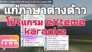 แก้ภาษาต่างด้าวโปรแกรม extreme karaoke ทุก windows หายจริง