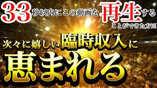 １分聞き流し⚠️33秒以内に再生できた方は金龍神波動で活力がみなぎり仕事運金運急上昇⚠️次々に嬉しい臨時収入に恵まれます⚠️【888Hz金龍神波動】【強力ドラゴンマネー】経済的自由 商売繁盛 幸福繁栄