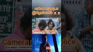 என்ன எழவுடா இது  #comedy #trending #troll #viralvideo #funny #shorts #yt#vadivelu #goundamani