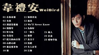 韋禮安WeiBird  金曲串燒【經典歌曲】【高音質】【精選23首 | 自選歌曲】歌單 Music Playlist