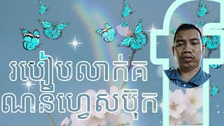 vanntha ពិការ​ របៀបលាក់គណនីហ្វេសប៊ុក