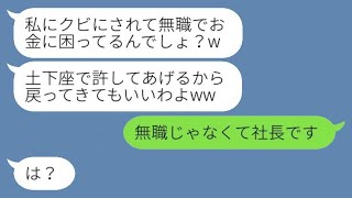 前の社長の方針を重視していた私を解雇した新しいDQN社長が「土下座すれば再雇用してやる」と言ってきた→勘違いして見下している社長に対して、私は丁寧にお断りした結果...w